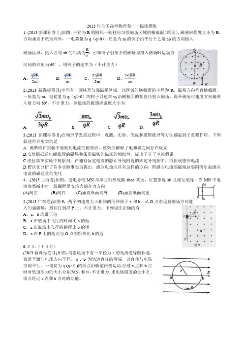 2013年全国高考物理卷—磁场题集