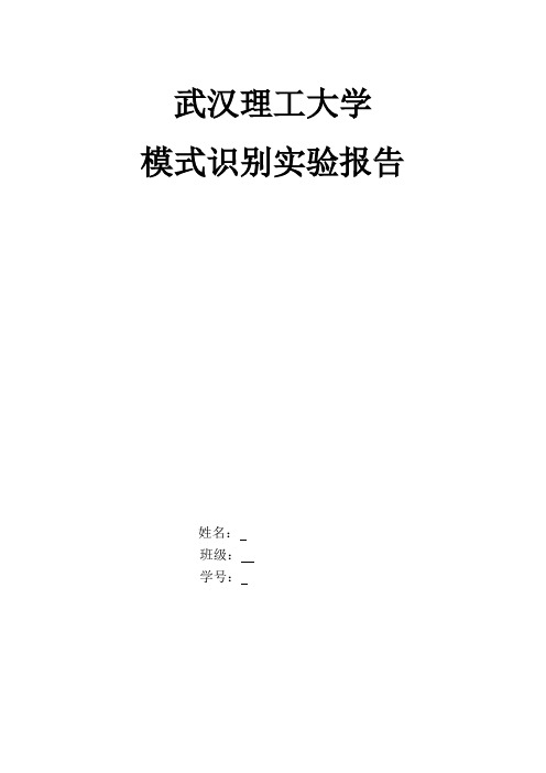 武汉理工大学,模式识别实验报告,带数据!带代码!