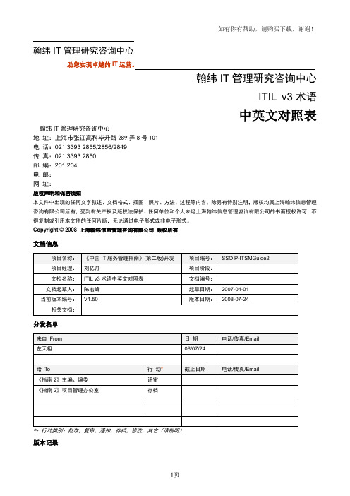 ITILv3术语中英文对照表