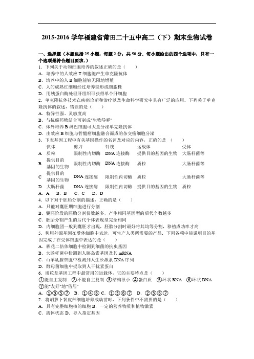 福建省莆田二十五中2015-2016学年高二下学期期末生物