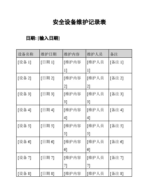 安全设备维护记录表