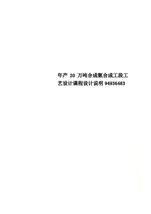 年产20万吨合成氨合成工段工艺设计课程设计说明94936483