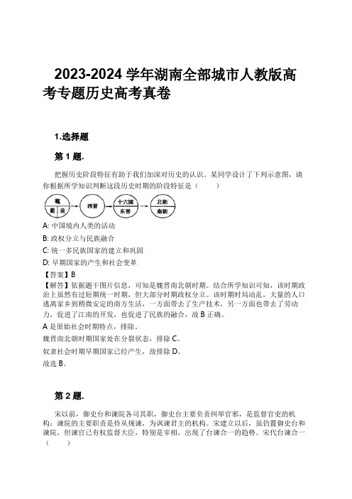 2023-2024学年湖南全部城市人教版高考专题历史高考真卷习题及解析