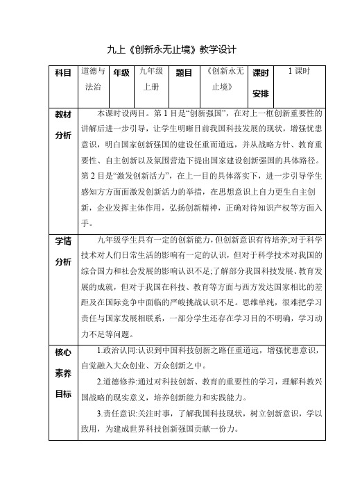 创新永无止境(教学设计)九年级道德与法治上册精品课堂(部编版)