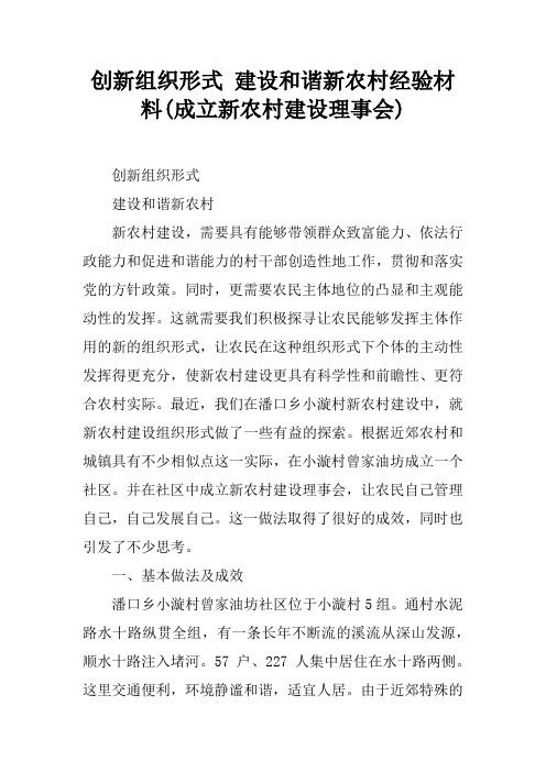 创新组织形式 建设和谐新农村经验材料(成立新农村建设理事会)