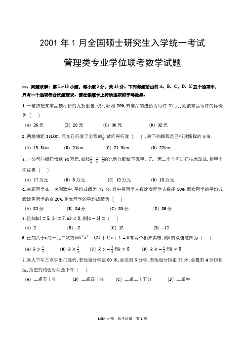 2001年1月全国硕士研究生入学统一考试管理类专业学位联考数学考试真题