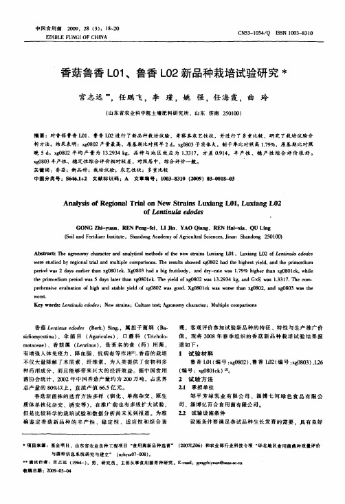 香菇鲁香L01、鲁香L02新品种栽培试验研究