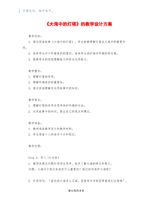 《大海中的灯塔》的教学设计方案