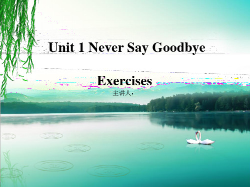 新世纪综合教程Unit 1 Never Say Goodbye-完整答案+详细解释