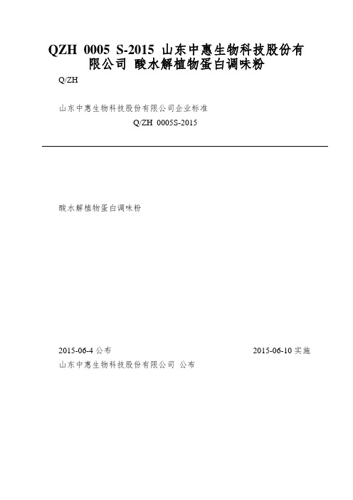 QZH 0005 S-2015 山东中惠生物科技股份有限公司 酸水解植物蛋白调味粉