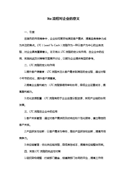 ltc流程对企业的意义