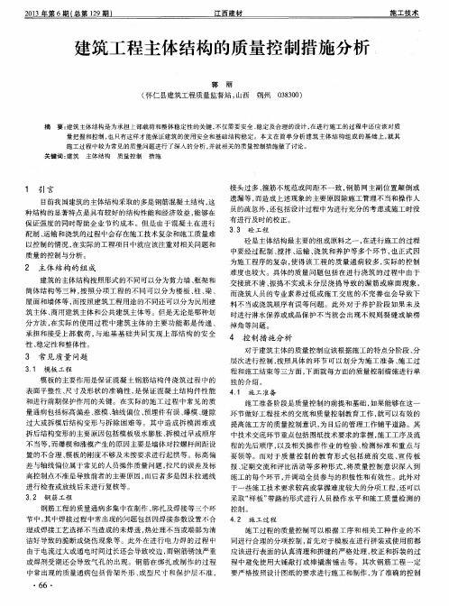 建筑工程主体结构的质量控制措施分析.