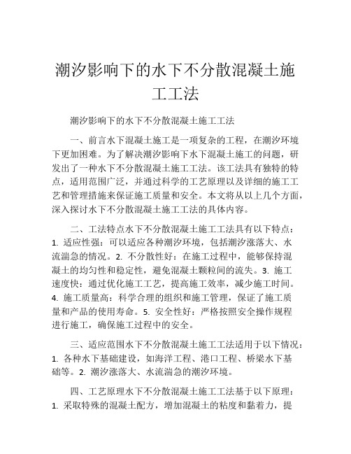 潮汐影响下的水下不分散混凝土施工工法(2)