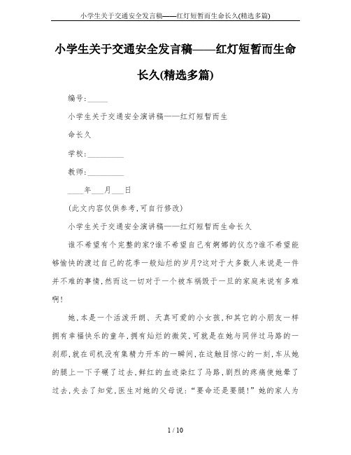 小学生关于交通安全发言稿——红灯短暂而生命长久(精选多篇)