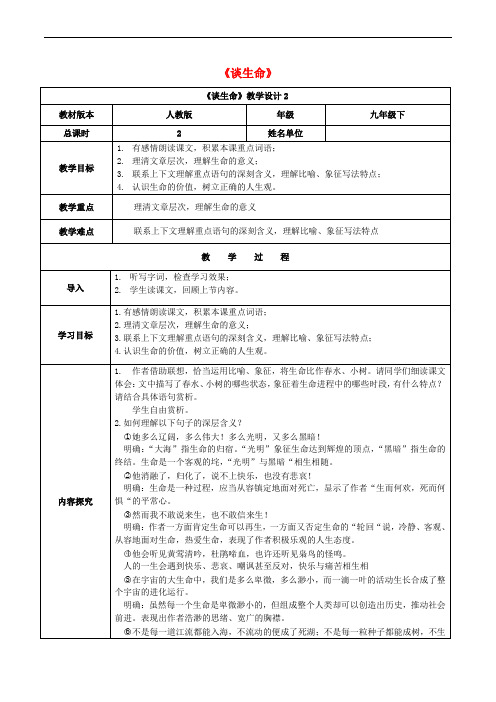 九年级语文下册 第三单元 第9课《谈生命》(第2课时)教案 (新版)新人教版