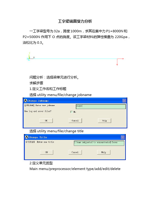 工字梁端面受力分析