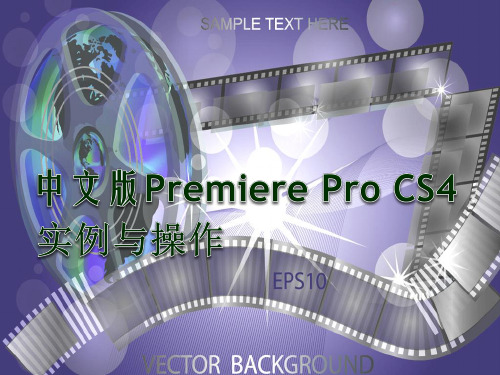 第1章 Premiere Pro CS4快速入门