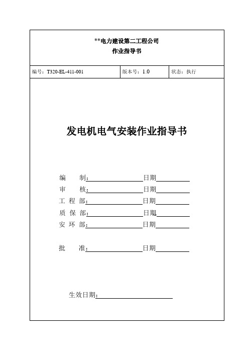 发电机电气安装作业指导书