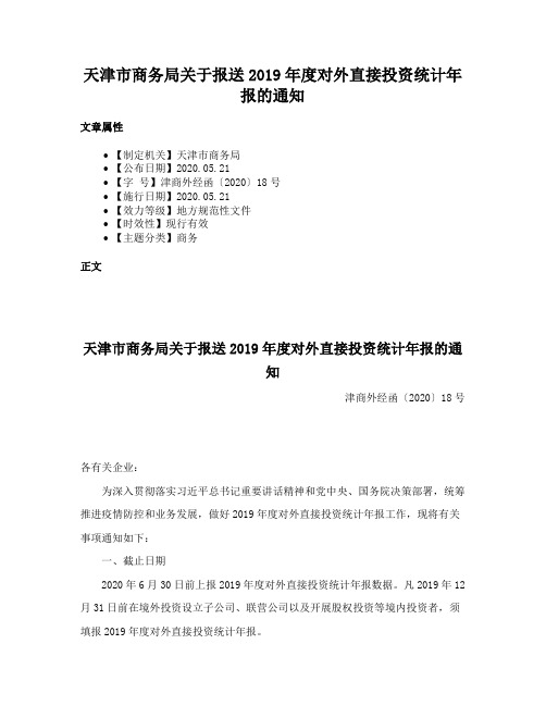 天津市商务局关于报送2019年度对外直接投资统计年报的通知