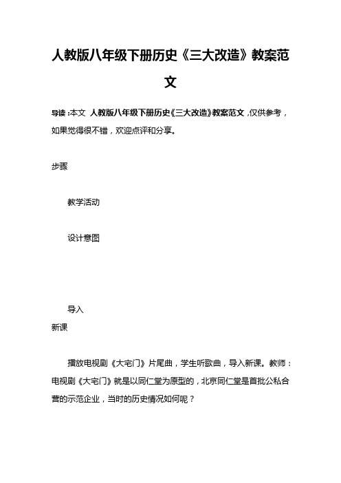 人教版八年级下册历史《三大改造》教案范文