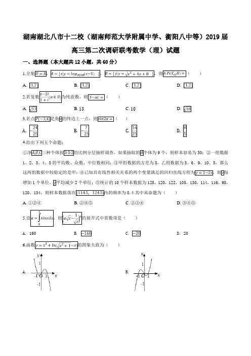 湖南湖北八市十二校(湖南师范大学附属中学、衡阳八中等)2019届高三第二次联考数学(理)试题(原卷版)