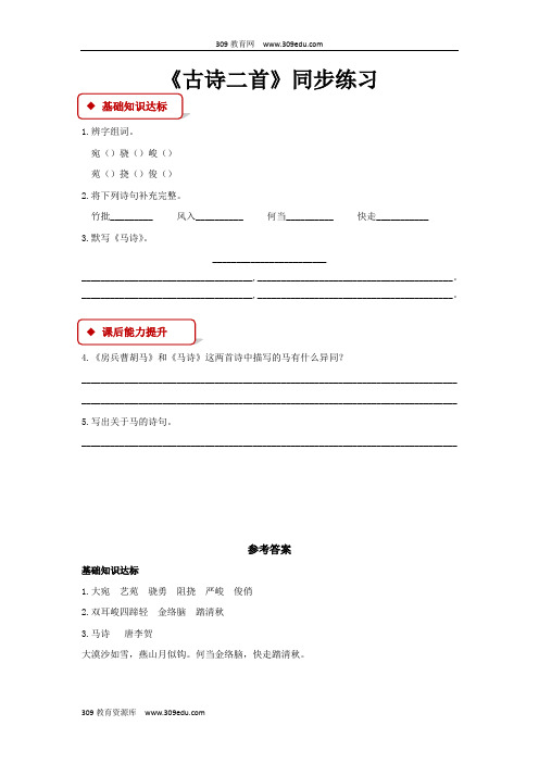 【309教育网优选】小学语文北师大版五年级上册《古诗二首》同步练习