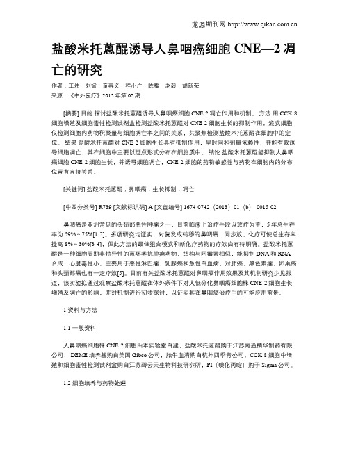 盐酸米托蒽醌诱导人鼻咽癌细胞CNE—2凋亡的研究