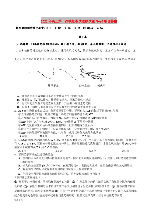 2021-2022年高三第一次模拟考试理综试题 Word版含答案