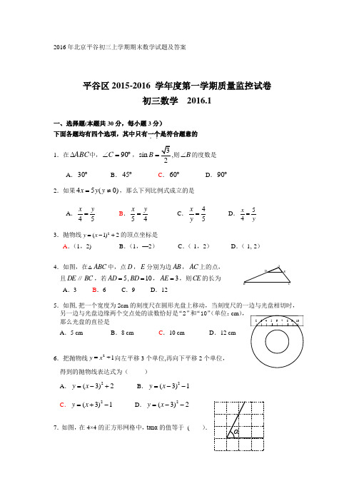 2015-2016年北京平谷初三上学期期末数学试题及答案