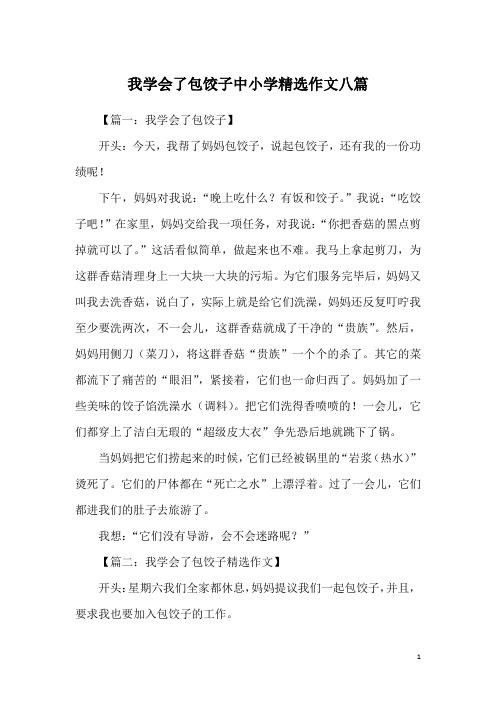 我学会了包饺子中小学精选作文八篇
