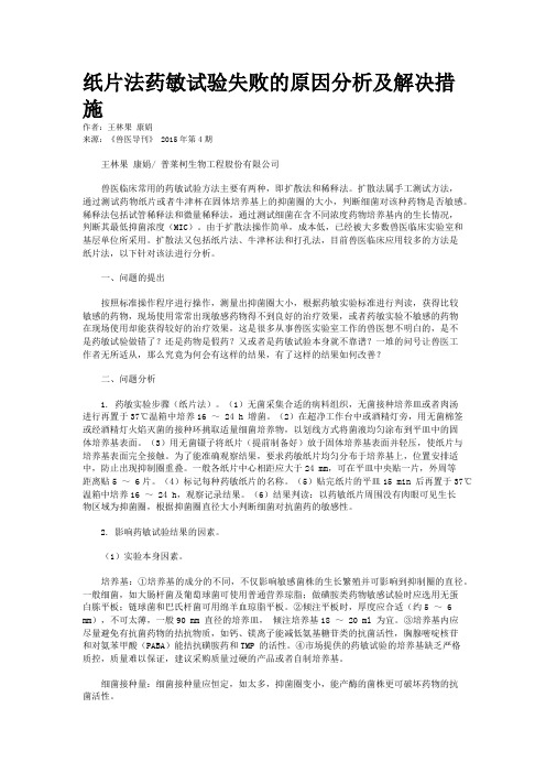 纸片法药敏试验失败的原因分析及解决措施