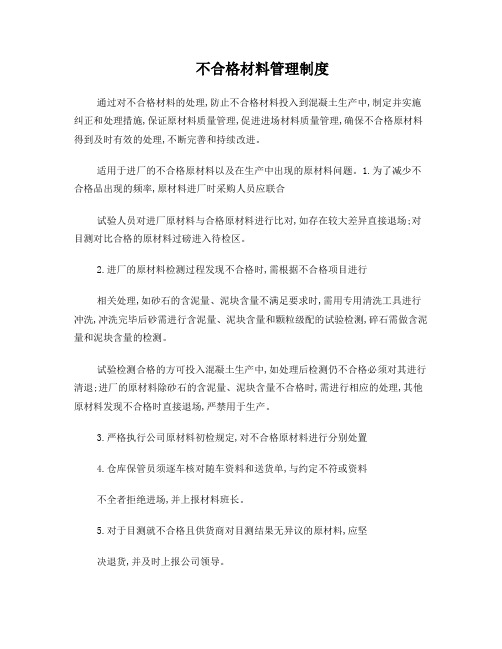 不合格原材料管理制度