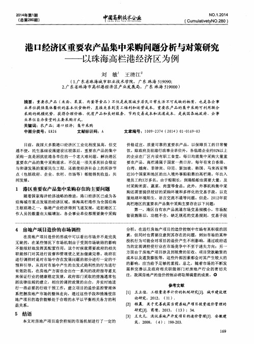 港口经济区重要农产品集中采购问题分析与对策研究——以珠海高栏港经济区为例