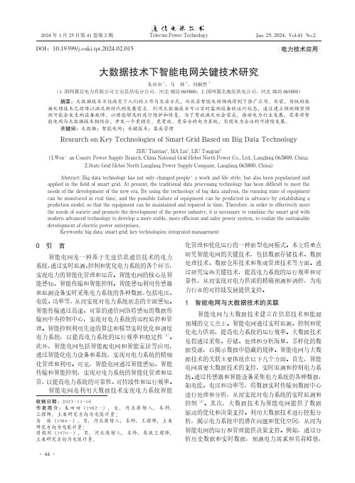 大数据技术下智能电网关键技术研究