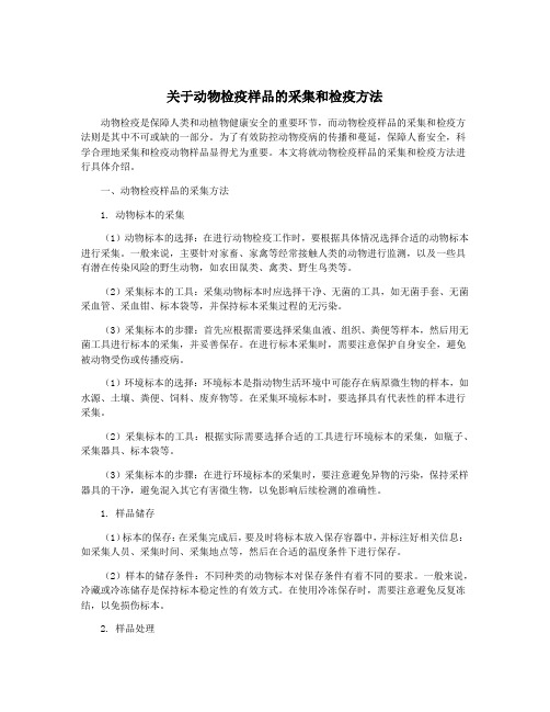 关于动物检疫样品的采集和检疫方法