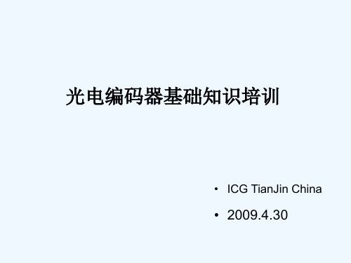 光电编码器基础知识培训 ppt课件