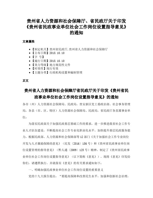 贵州省人力资源和社会保障厅、省民政厅关于印发《贵州省民政事业单位社会工作岗位设置指导意见》的通知