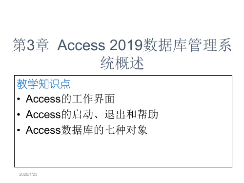 第3章Access2003数据库管理系统概述