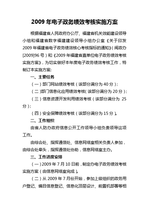 2009年电子政务绩效考核实施方案