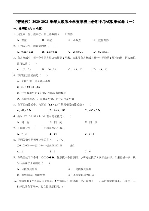 2020-2021学年人教版小学五年级上册期中考试数学试卷(一)(解析版)