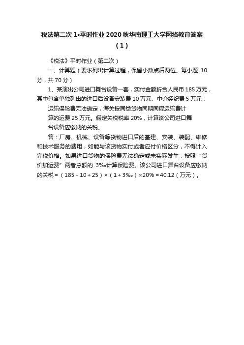 税法第二次1·平时作业2020秋华南理工大学网络教育答案（1）