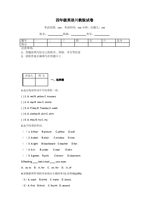 四年级英语川教版试卷