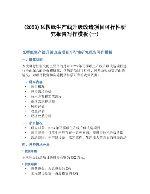 (2023)瓦楞纸生产线升级改造项目可行性研究报告写作模板(一)