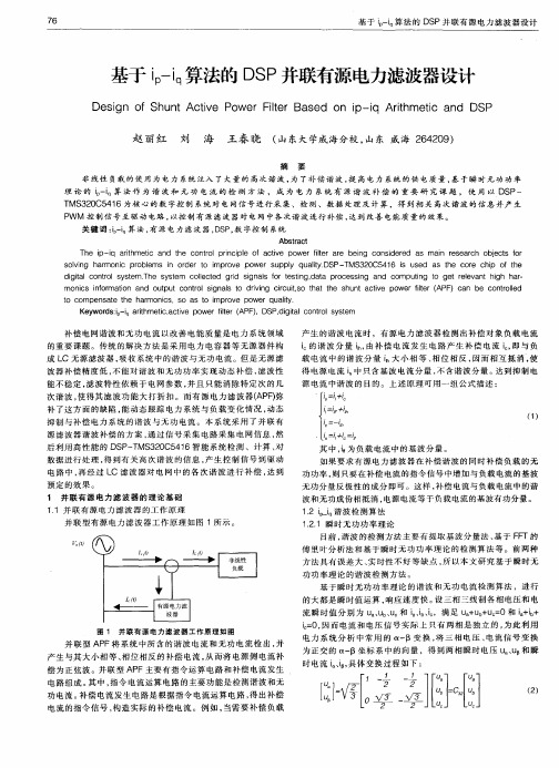 基于ip—iq算法的DSP并联有源电力滤波器设计