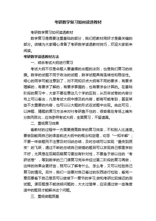 考研数学复习如何读透教材