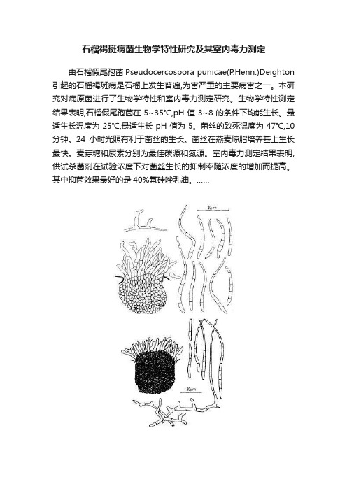 石榴褐斑病菌生物学特性研究及其室内毒力测定