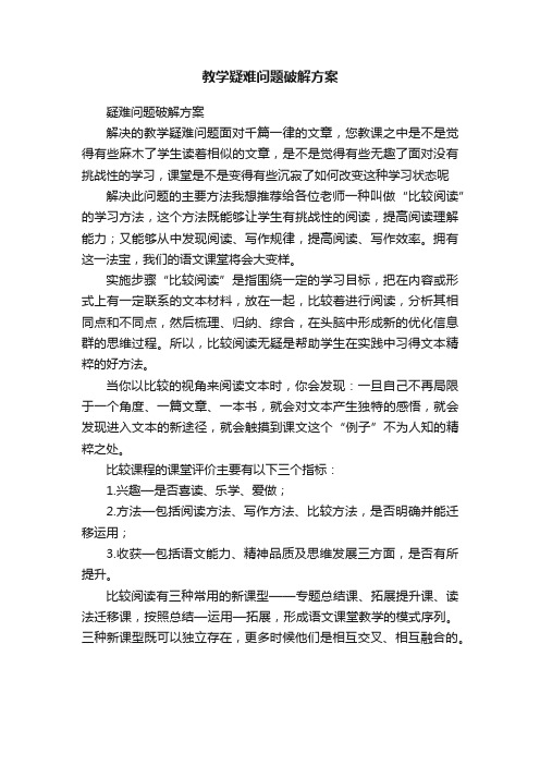 教学疑难问题破解方案