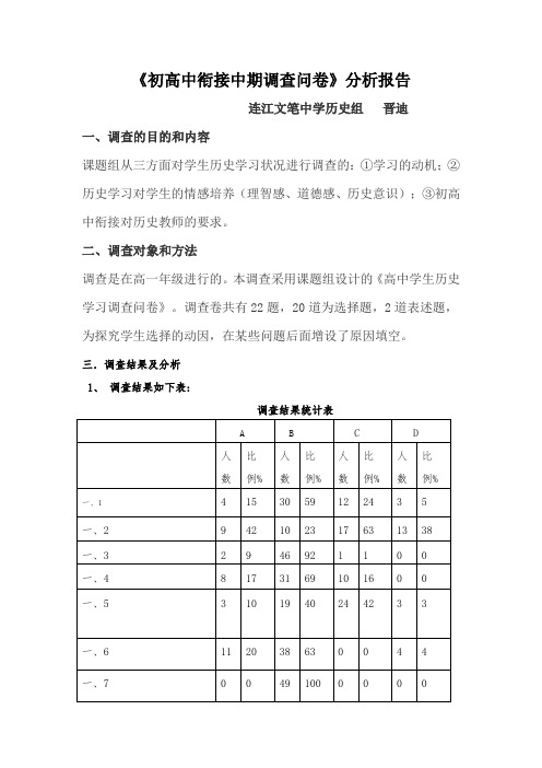 高中学生历史学习调查问卷分析报告(中期)