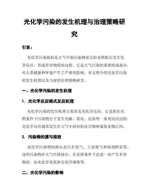 光化学污染的发生机理与治理策略研究