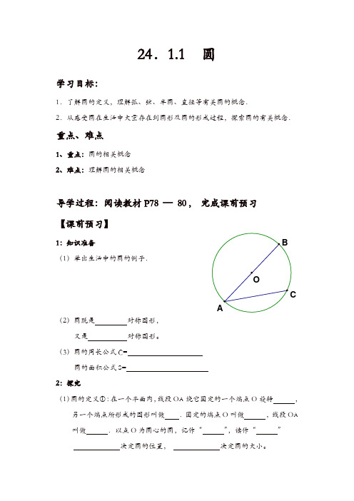 人教版九年级数学上册 学案：24.1.1  圆